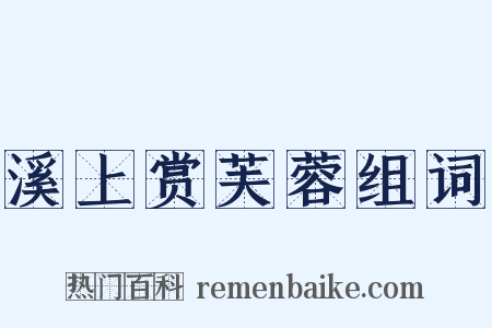 溪上赏芙蓉组词是什么意思的图片
